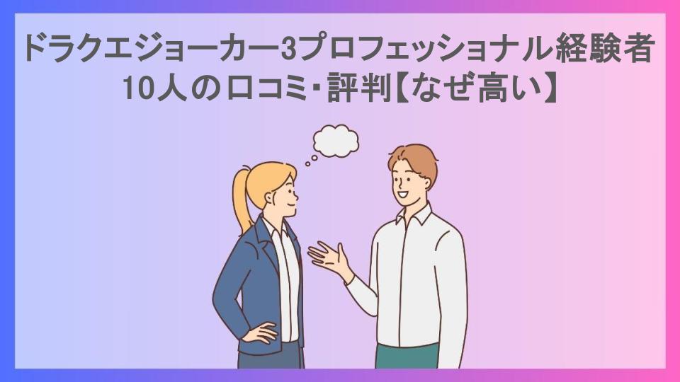 ドラクエジョーカー3プロフェッショナル経験者10人の口コミ・評判【なぜ高い】